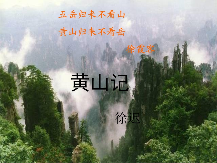 黄山记-徐迟-(上课用).ppt_第2页