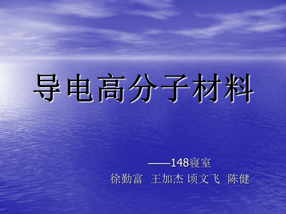 导电高分子材料.ppt_第1页