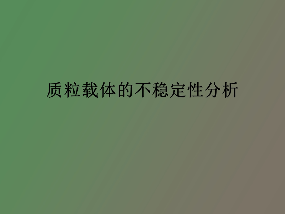 质粒不稳定性.ppt_第1页