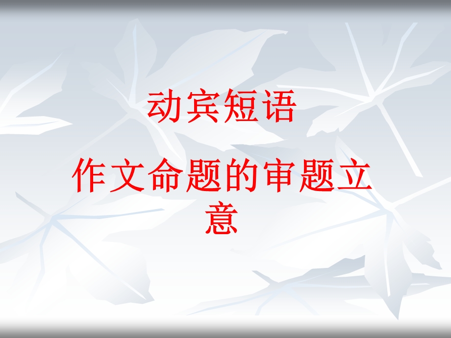 动宾短语作文审题.ppt_第1页