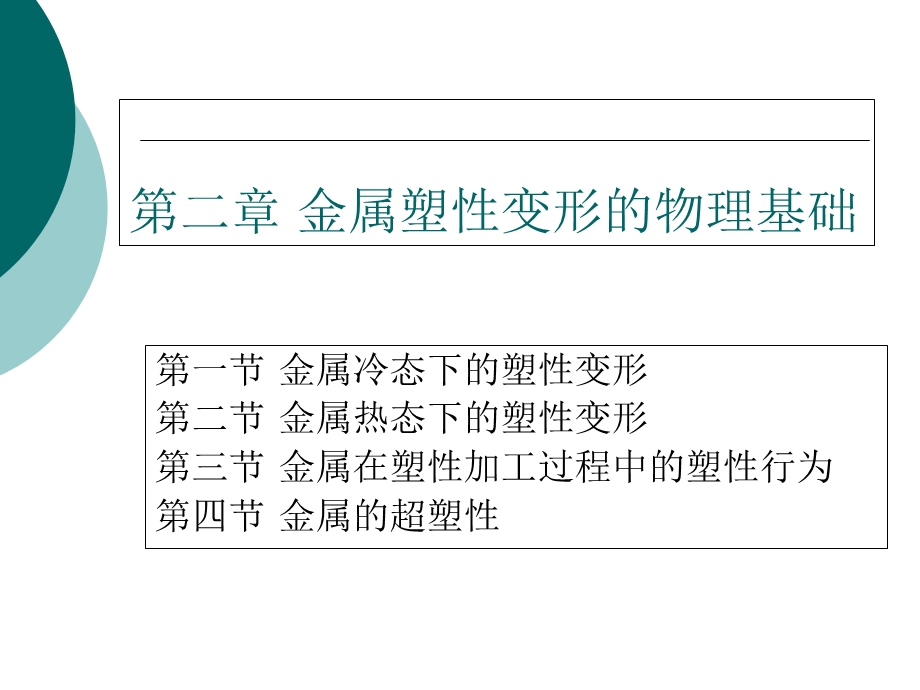 金属塑性变形的物理基础.ppt_第1页