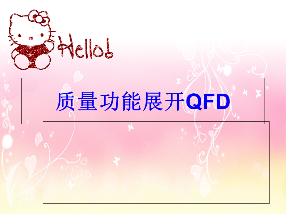 质量功能展开QFD.ppt_第1页