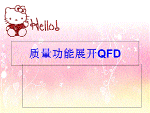 质量功能展开QFD.ppt