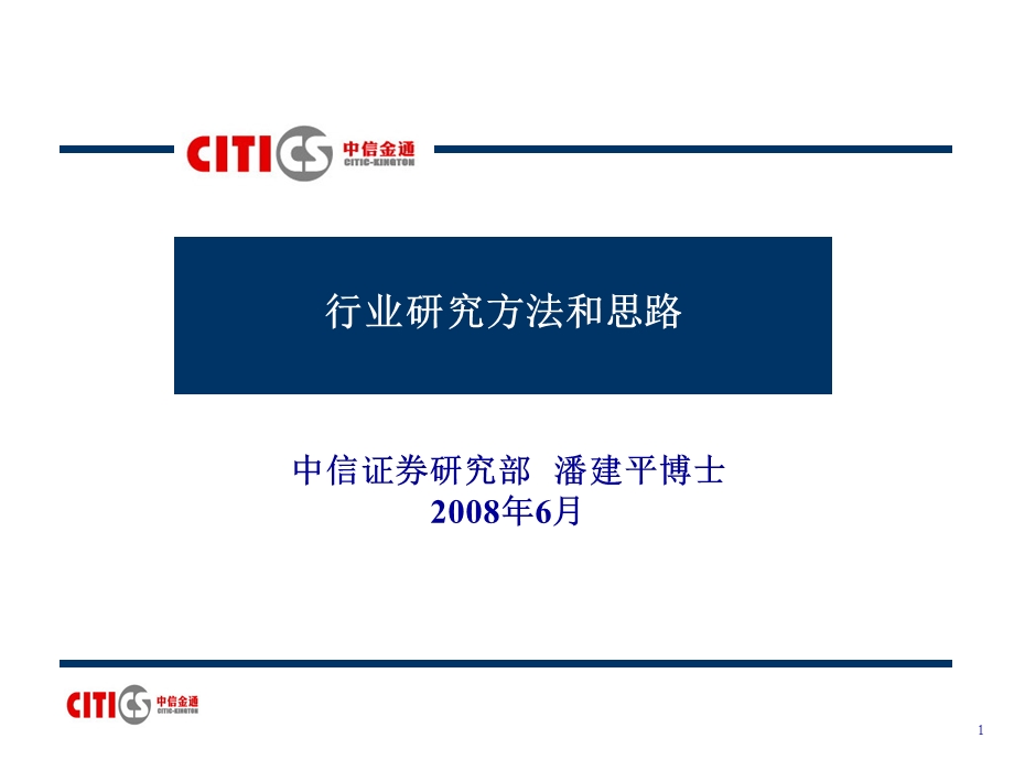 行业研究方法和思路-中信证券资料.ppt_第1页