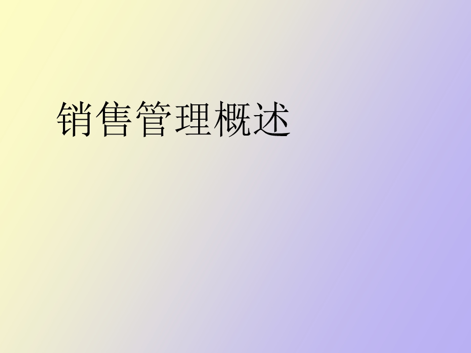 销售管理概述.ppt_第1页