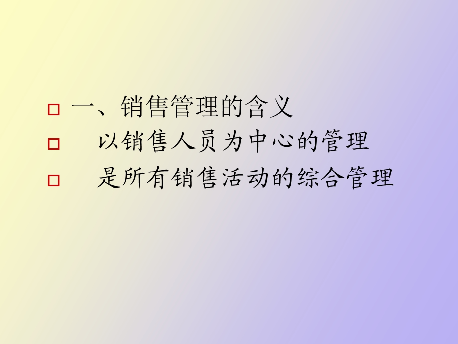 销售管理概述.ppt_第3页