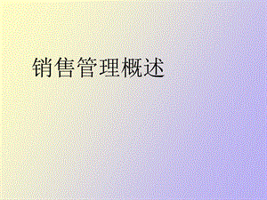 销售管理概述.ppt