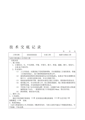 土石方工程技术交底大全【模板范本】.doc