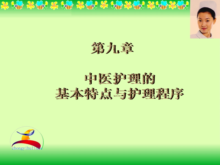 中医护理的基本特点与护理程序.ppt_第1页