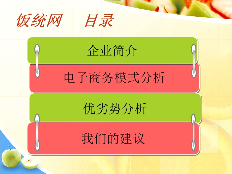 饭统网的电子商务模式分析.ppt_第2页