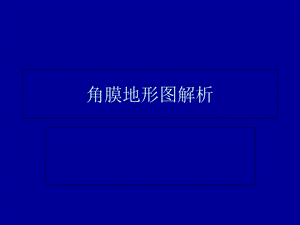 角膜地形图解析.ppt