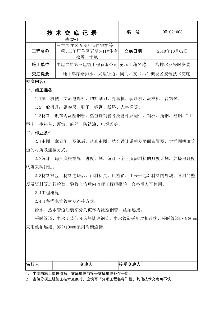 住宅楼地下车库给排水设备管道安装技术交底.doc_第1页