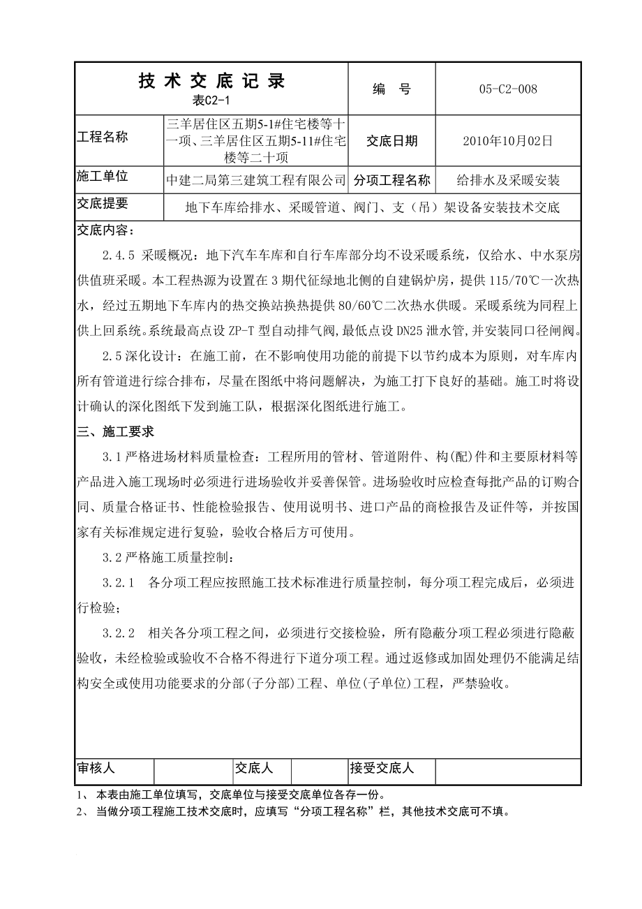 住宅楼地下车库给排水设备管道安装技术交底.doc_第3页