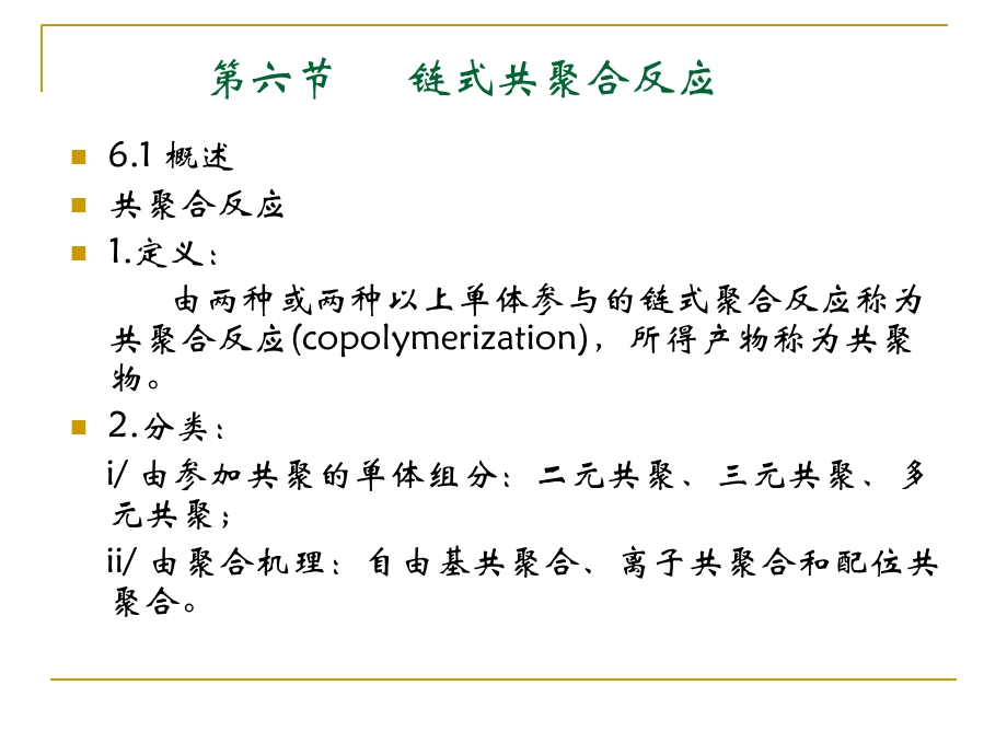 链式共聚合聚合反应.ppt_第1页