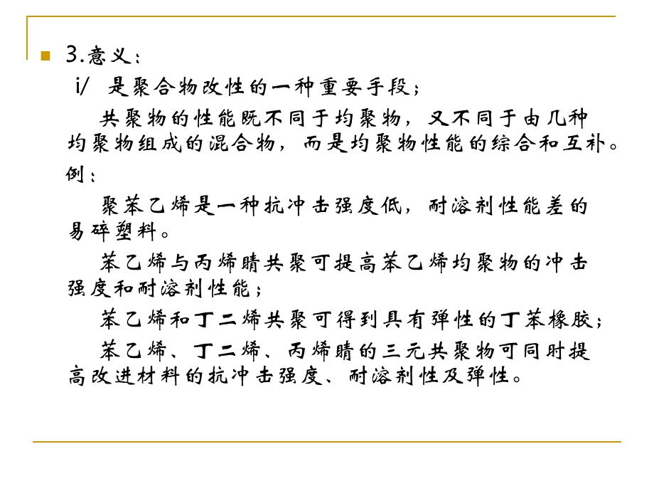 链式共聚合聚合反应.ppt_第2页