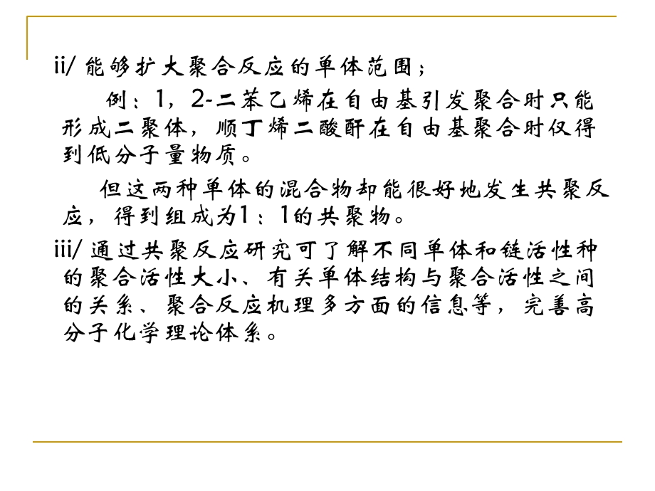 链式共聚合聚合反应.ppt_第3页