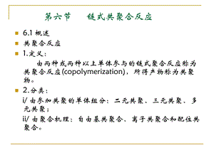 链式共聚合聚合反应.ppt