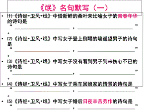 《诗经卫风氓》理解性名句默写.ppt