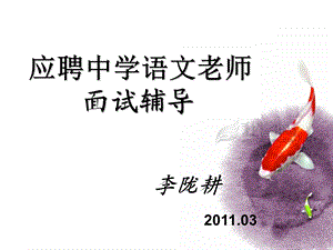 中学语文老师面试辅导.ppt