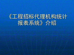 《工程招标代理机构统计报表系统》介绍.ppt