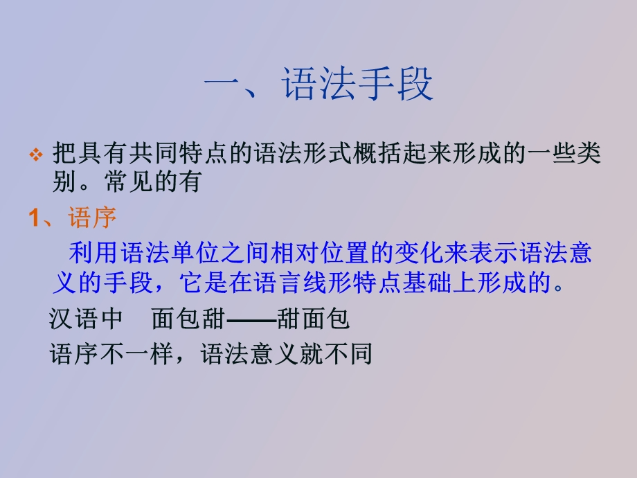 语法手段和语法范畴.ppt_第2页