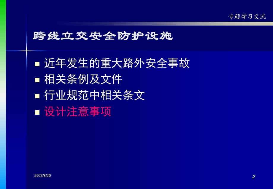 跨线立交安全防护设施.ppt_第2页