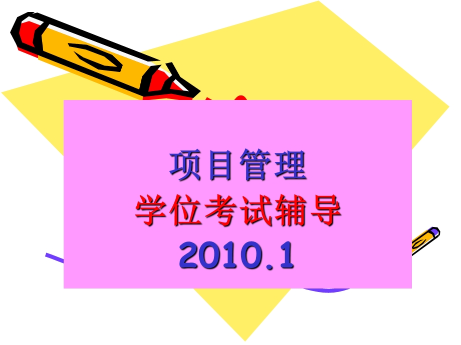 项目管理学位考试辅导.ppt_第1页