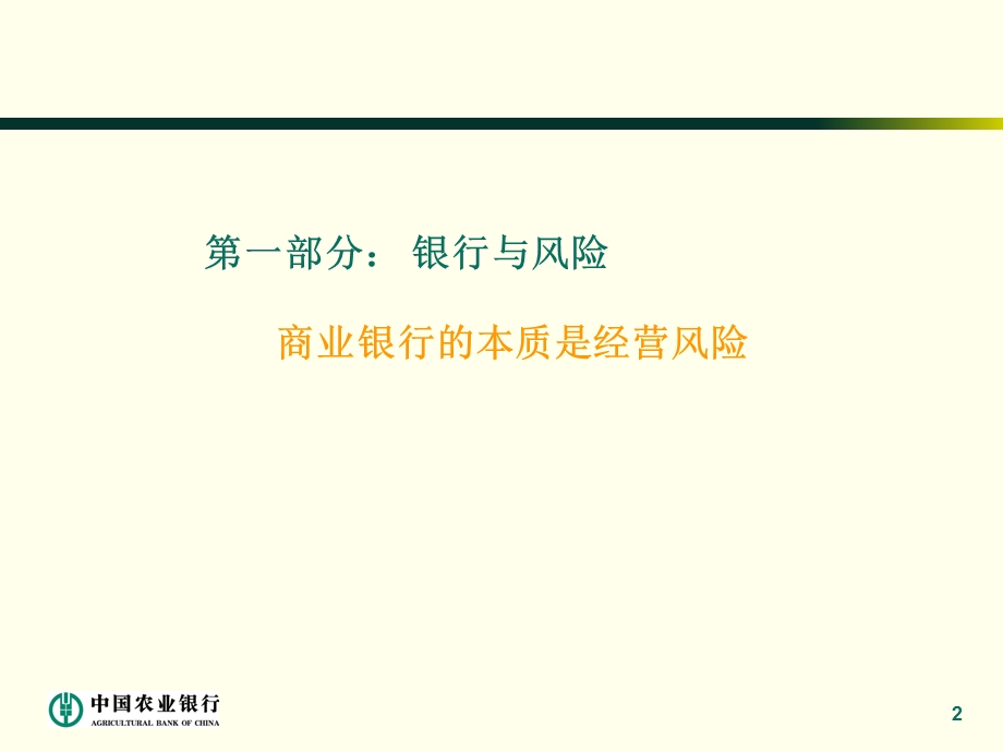 银行全面风险管理体系.ppt_第2页