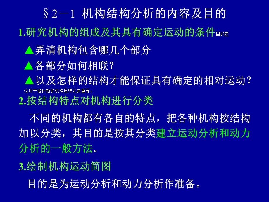 西北工大版机械原理课件第2章机构的结构分析.ppt_第2页