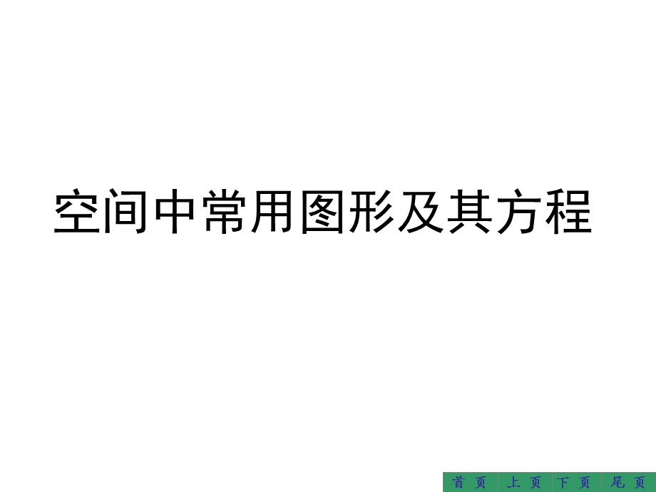 补充内容：空间中常用图形及其方程.ppt_第1页