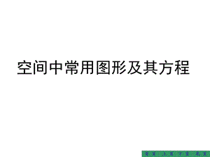 补充内容：空间中常用图形及其方程.ppt