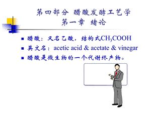 部分醋酸发酵工艺学.ppt