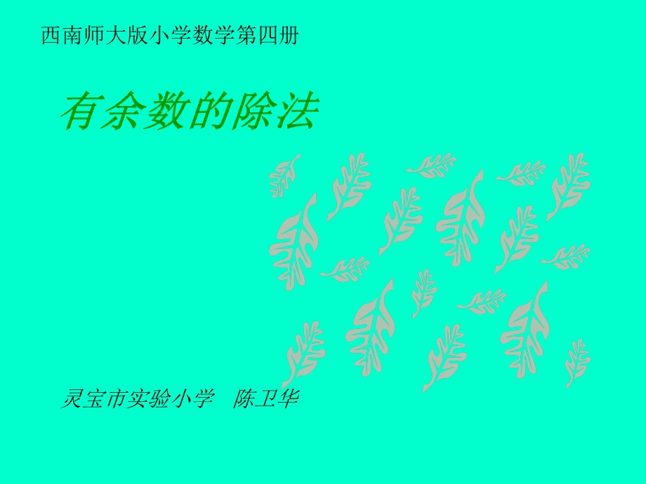 西南师大版第四册有余数的除法.ppt_第1页