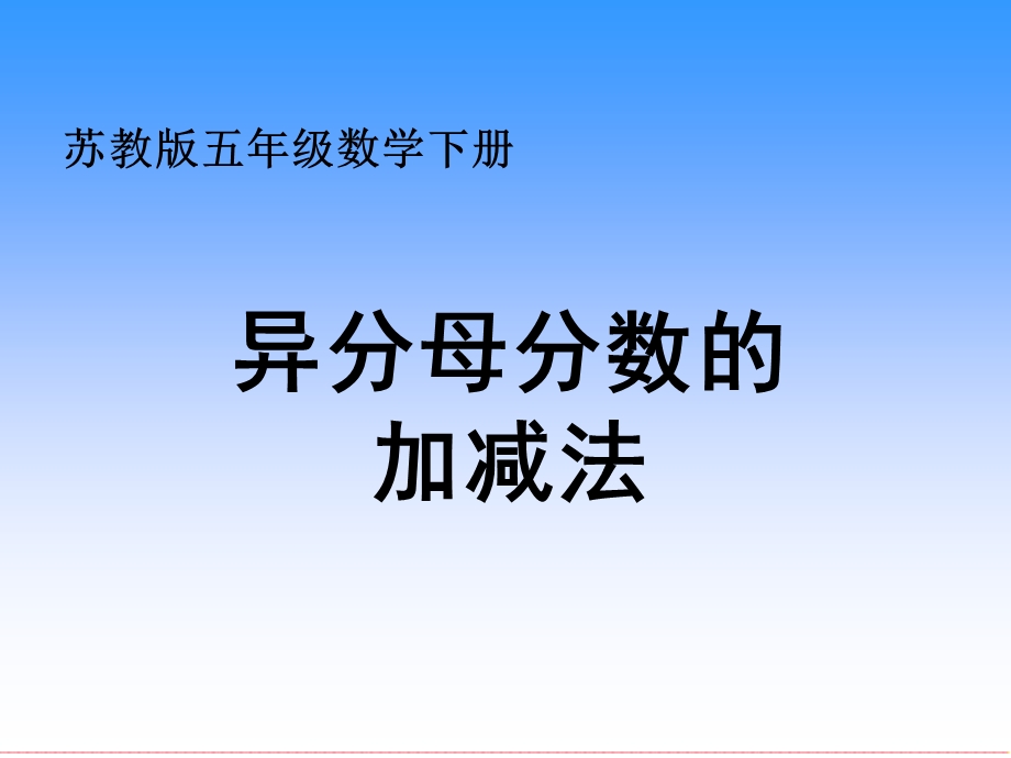 (苏教版)五年级数学下册课件-异分母分数加减法.ppt_第1页