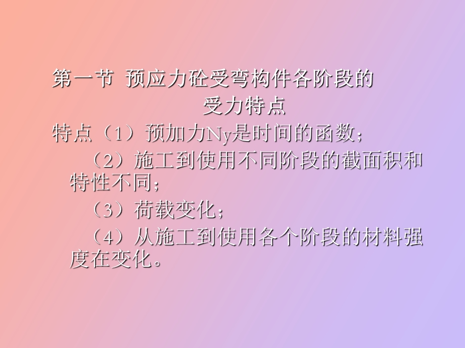 预应力砼受弯构件的设计与计算.ppt_第2页