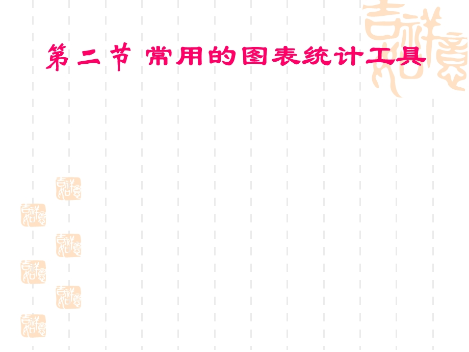 质量控制与改进工具第二节.ppt_第2页