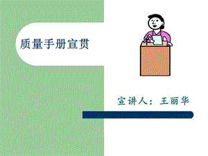 质量手册宣贯课件.ppt