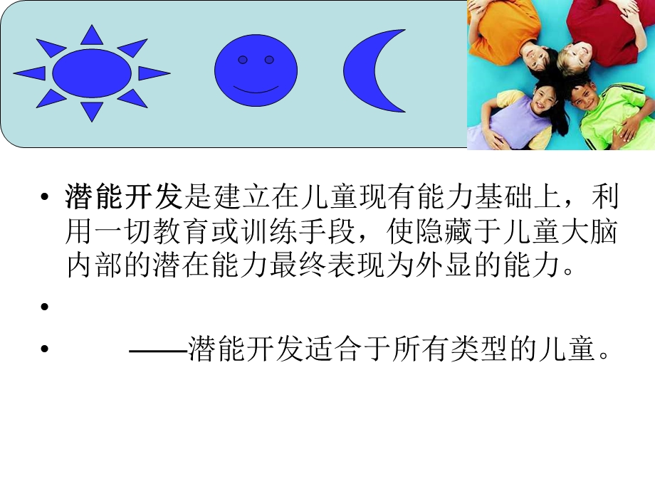 儿童潜力开发第二章.ppt_第2页