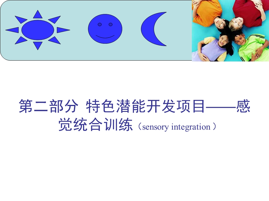 儿童潜力开发第二章.ppt_第3页