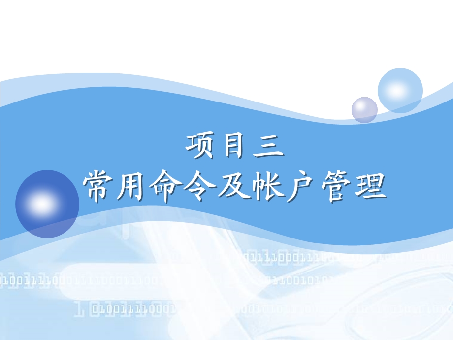 项目三常用命令及帐户管理.ppt_第1页