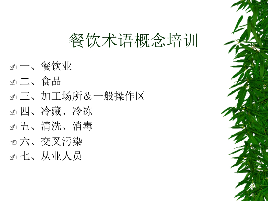 餐饮术语概念培训.ppt_第2页