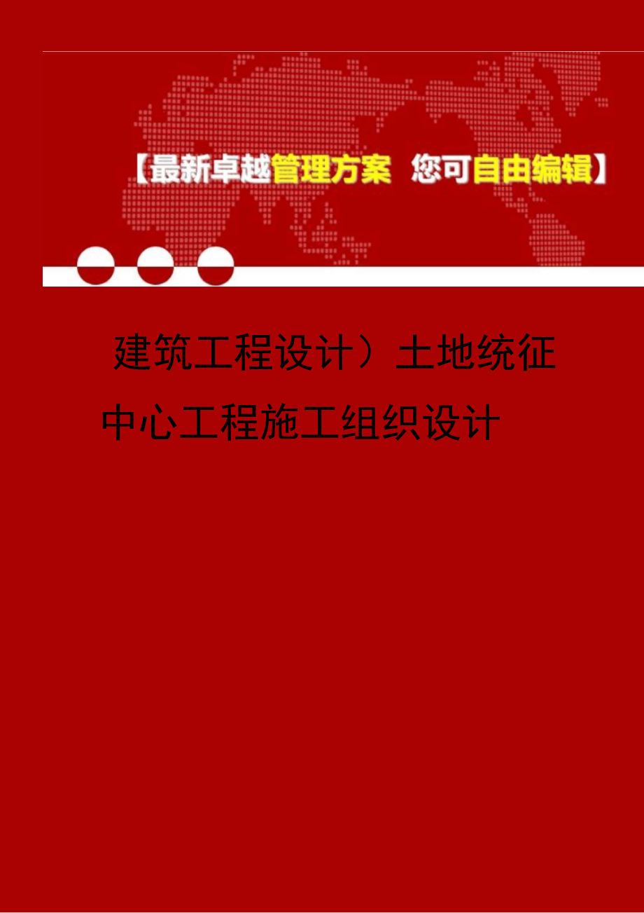 土地统征中心工程施工组织设计.docx_第1页