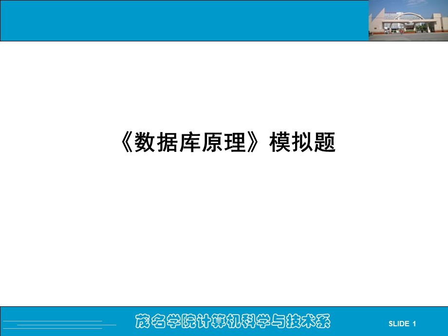 《数据库原理》模拟题.ppt_第1页