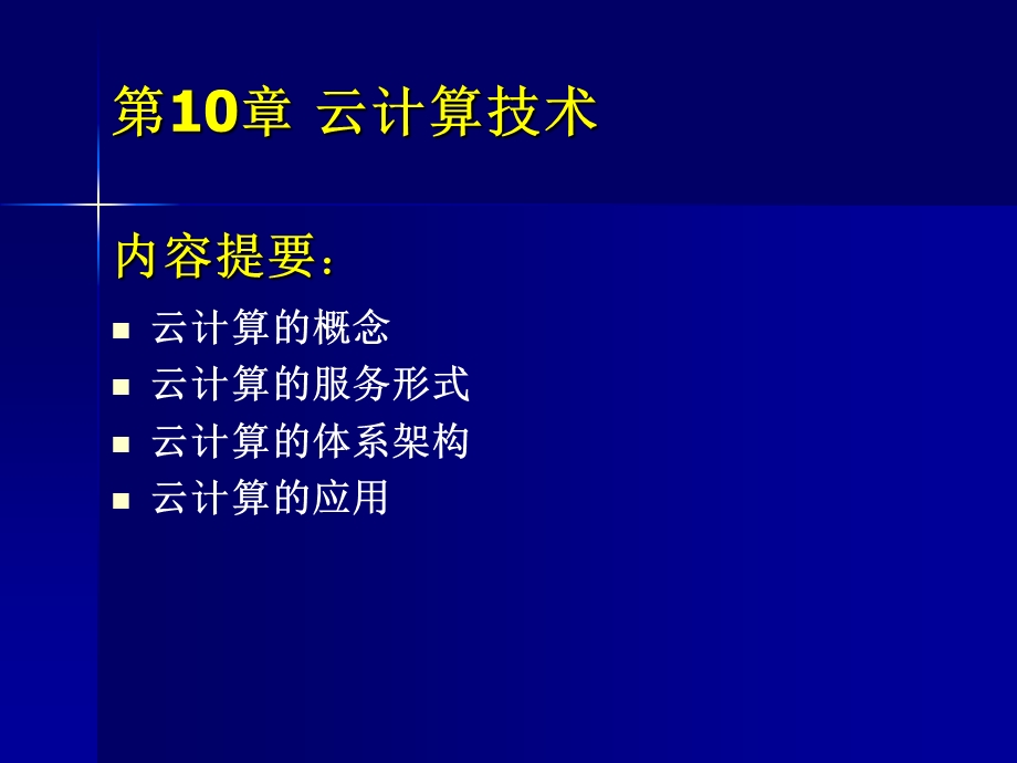 计算机网络通信技术第10章 云计算技术.ppt_第2页