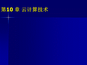 计算机网络通信技术第10章 云计算技术.ppt