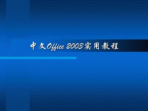 中文word2003课件.ppt