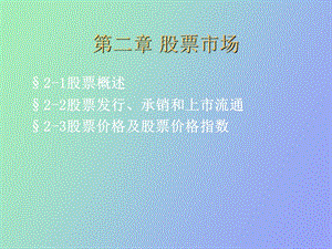 证券投资技术分析第二章.ppt