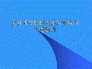 齿轮的齿形齿向介绍.ppt