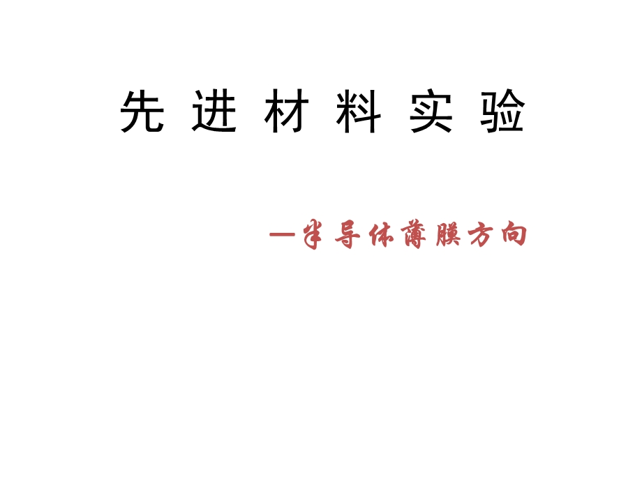 《先进材料实验》讲义.ppt_第1页