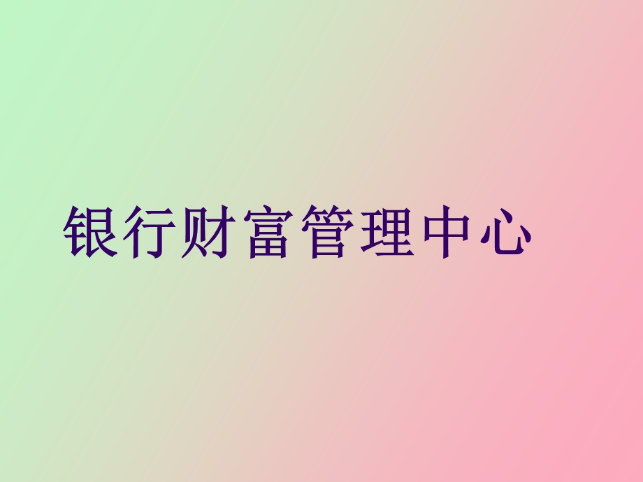 银行财管中心.ppt_第1页